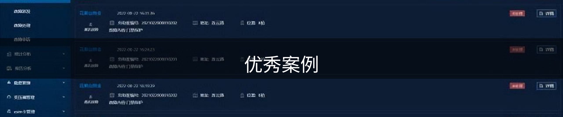 优秀案例